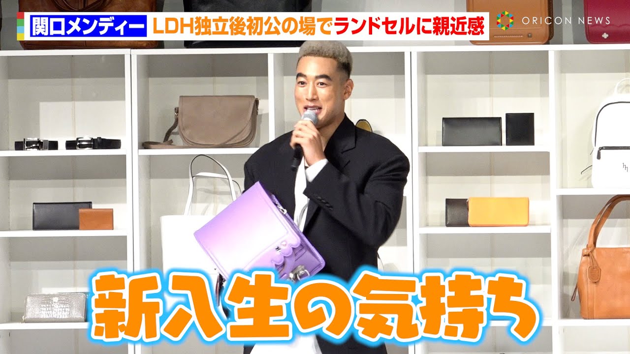 関口メンディー、LDH独立後初公の場でランドセルに親近感　今1番欲しい物は名刺入れ「代表なので…」　『JA全農ミートフーズ×日本皮革産業連合会 お肉を食べて革製品を使おう!キャンペーン発表会』