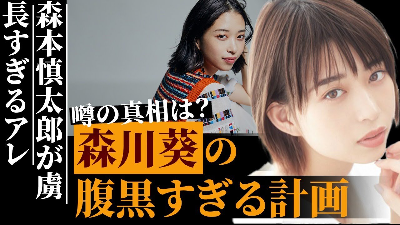 ワイルドスピード森川葵のヤバすぎる計画…SixTONES・森本慎太郎が虜になる『長い○○』の存在！高橋一生と破局した理由が…