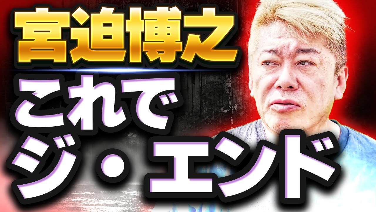 【ホリエモン】ぼやき続ける宮迫博之に告ぐ