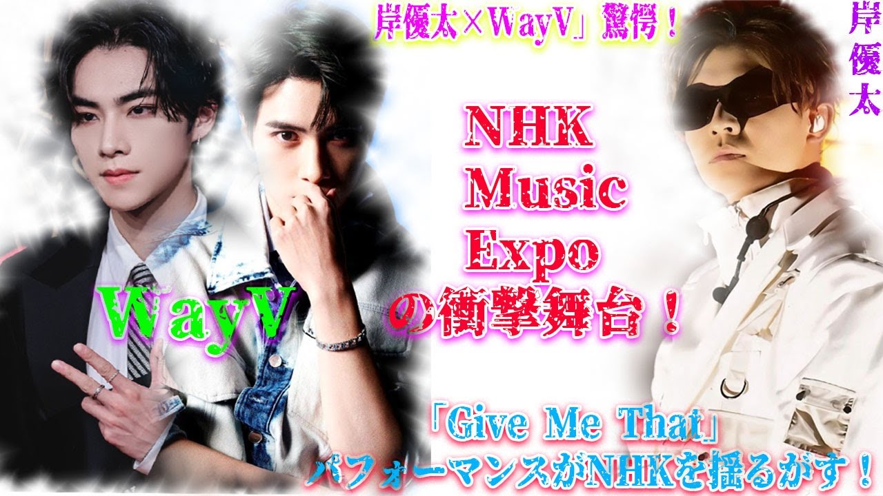 【平野紫耀】【震撼】岸優太とWayVの「Give Me That」ダンスがNHK Music Expo 2024で巻き起こした大騒動！その圧巻のパフォーマンスにファン大興奮！| エンタメジャパン