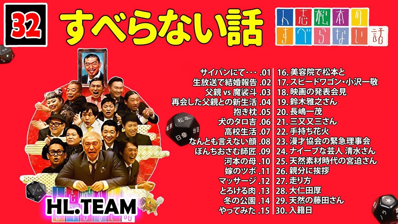 【広告なし】#032 人志松本のすべらない話 人気芸人フリートーク 面白い話 まとめ【作業用・睡眠用・聞き流し】