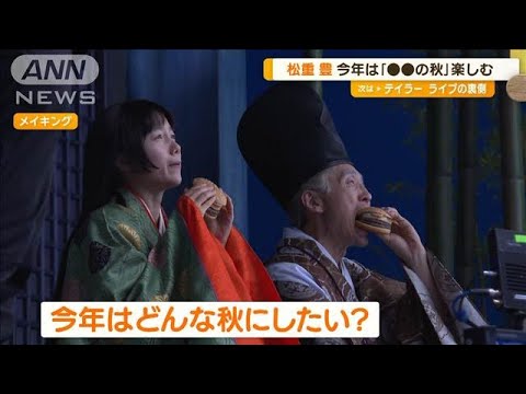 宮崎あおい、マックCMでかぐや姫に　松重豊は食欲の秋を楽しむ「すごく縁のある職業」【グッド！モーニング】(2024年8月29日)