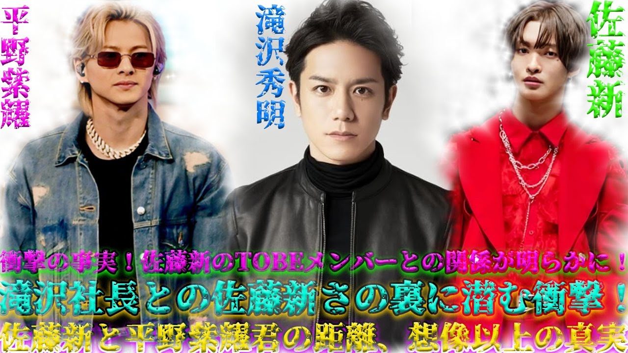 IMP.佐藤新、TOBEメンバーとの意外すぎる距離感を告白！滝沢秀明社長と心の距離は超近いのに、平野君との距離感が驚愕！| エンタメジャパン