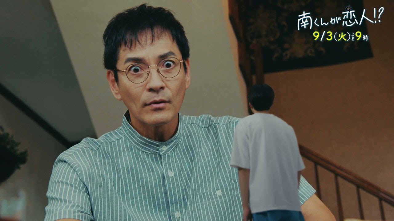 『南くんが恋人!?』　2024年9月3日（火）よる9時放送／第7話　予告動画（30秒）