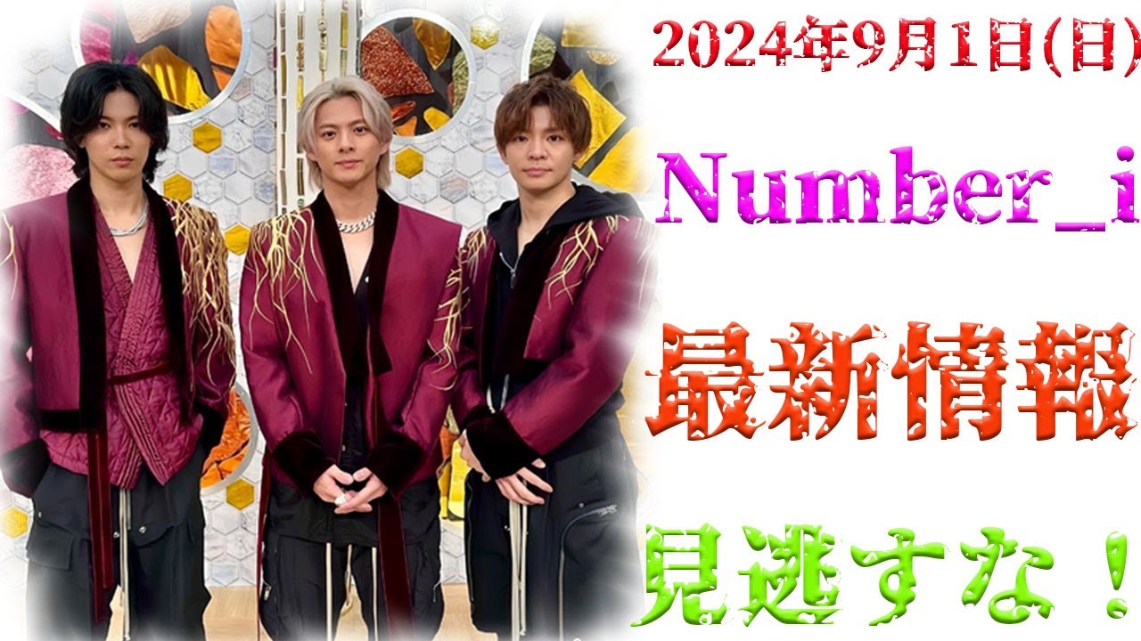 緊急速報‼️【9月1日(日)Number_i最新情報】ファンが待ち望んだ出演発表！今すぐ確認！【Number_i情報局】#平野紫耀 #神宮寺勇太 #岸優太| エンタメジャパン
