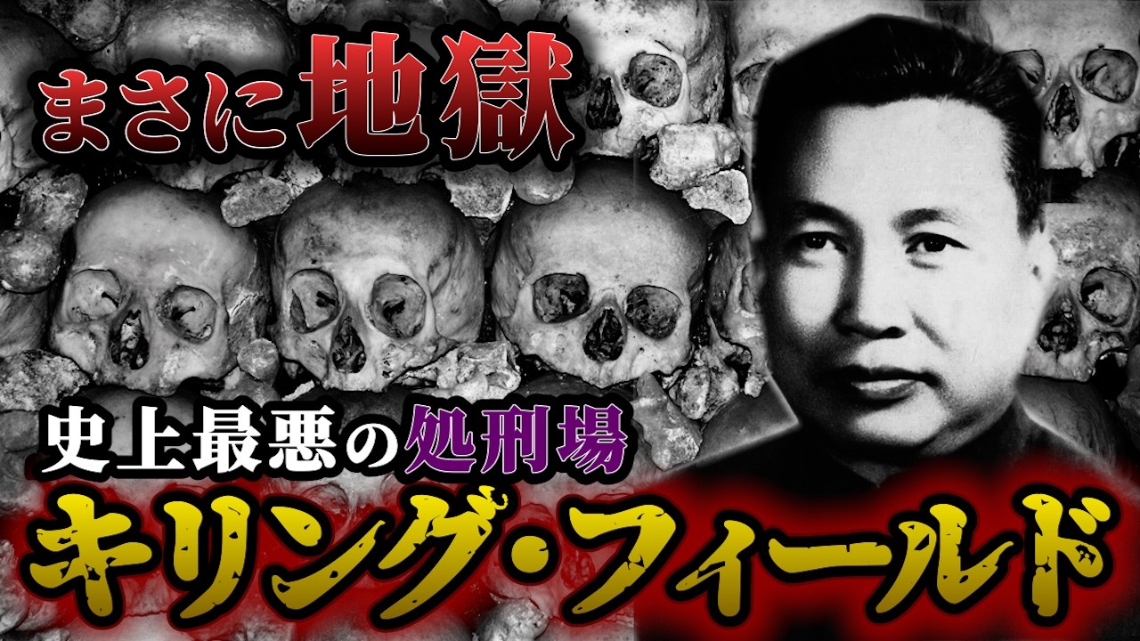 【閲覧注意】カンボジア史上最悪の処刑場キリングフィールドの暗い真実