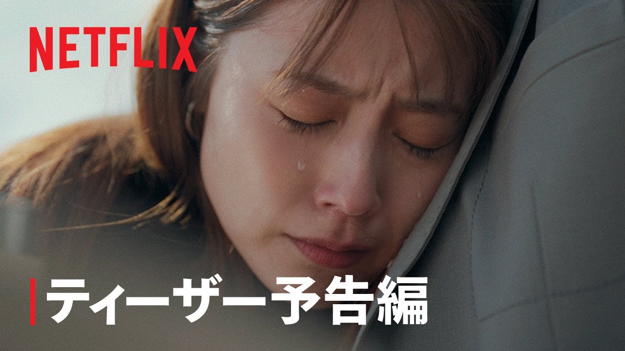 Netflixシリーズ『さよならのつづき』ティーザー予告編 - Netflix