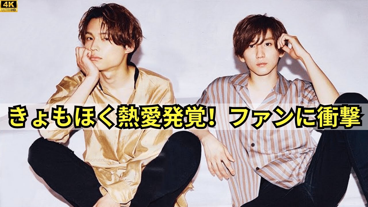 きょもほくでたら終わる！SixTONES京本大我＆松村北斗の熱愛報道でファン動揺