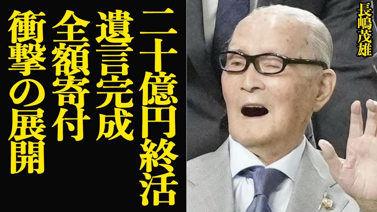 長嶋茂雄が20億円規模の遺産を全額寄付…前代未聞の終活に驚きを隠せない！余命宣告をうけたと言われるミスタープロ野球が一茂に遺産を渡さない為に立ち上げた”長嶋茂雄一般財団法人”の正体が…【芸能】