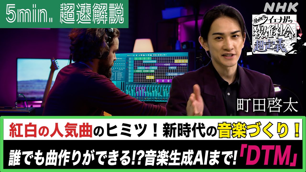 [超定義] 町田啓太が5分神解説！新時代の音楽制作手法！「DTM」で誰でも曲作りができる！？| NHK