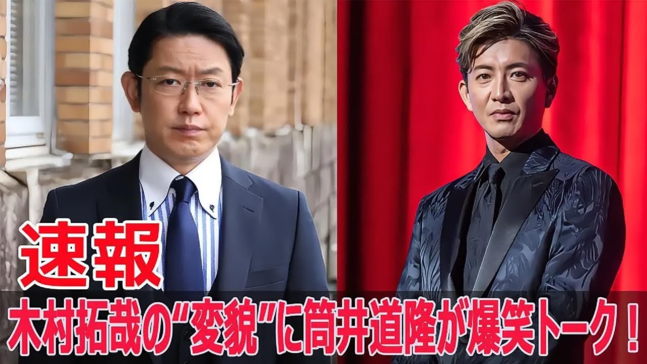 筒井道隆、木村拓哉の“大御所化”に驚愕した理由！  #筒井道隆, #木村拓哉, #筒井道隆の本音, #木村拓哉大御所, #ぽかぽか, #風間公親, #教場0, #あすなろ白書, #FO-24H