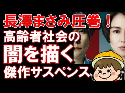 【ロストケア】高齢社会の問題提起！ 介護福祉に携わるすべての方々に尊敬と感謝を【傑作】