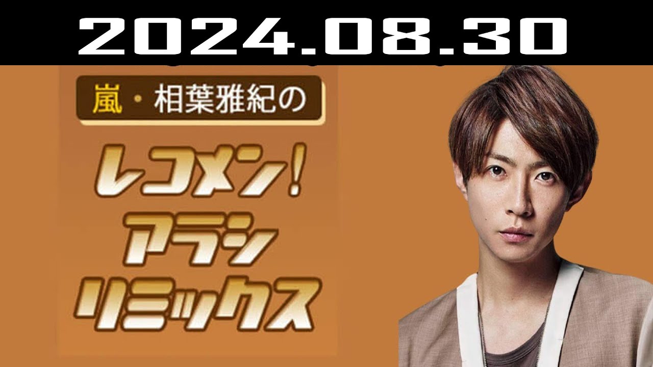 嵐・相葉雅紀のレコメン！アラシリミックス 2024.08.30