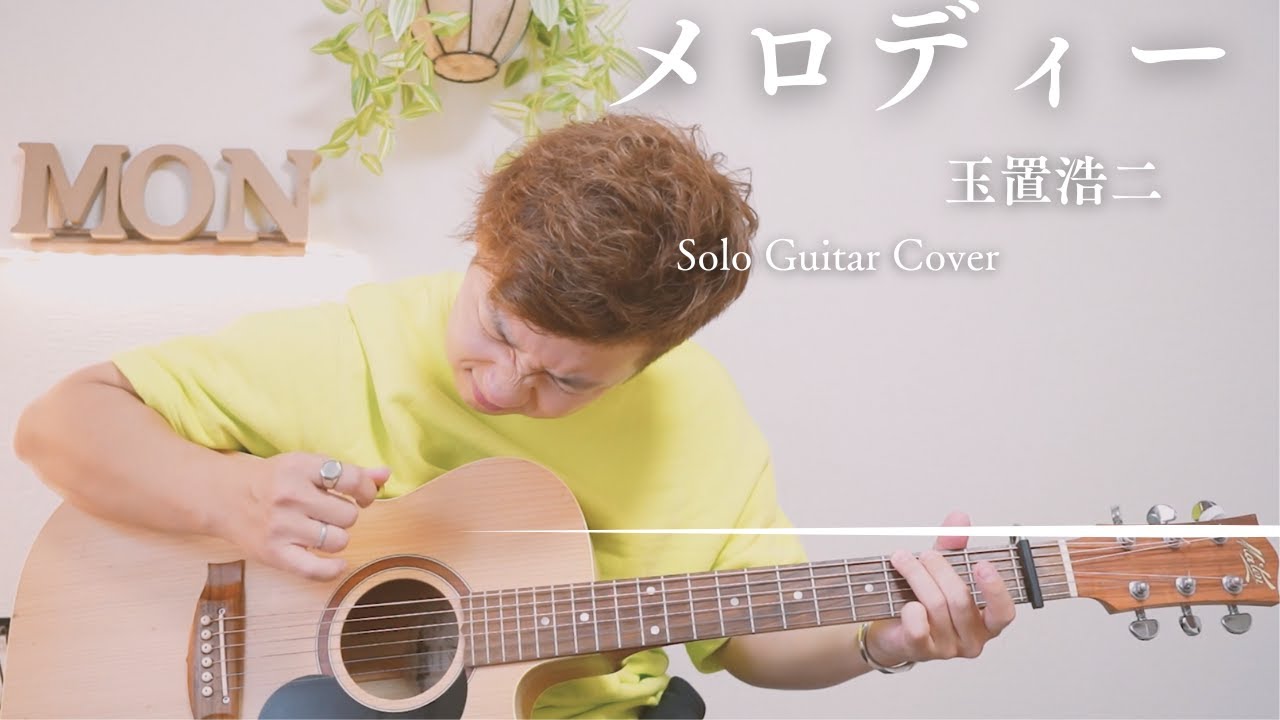 【メロディー】玉置浩二 # アコギ１本