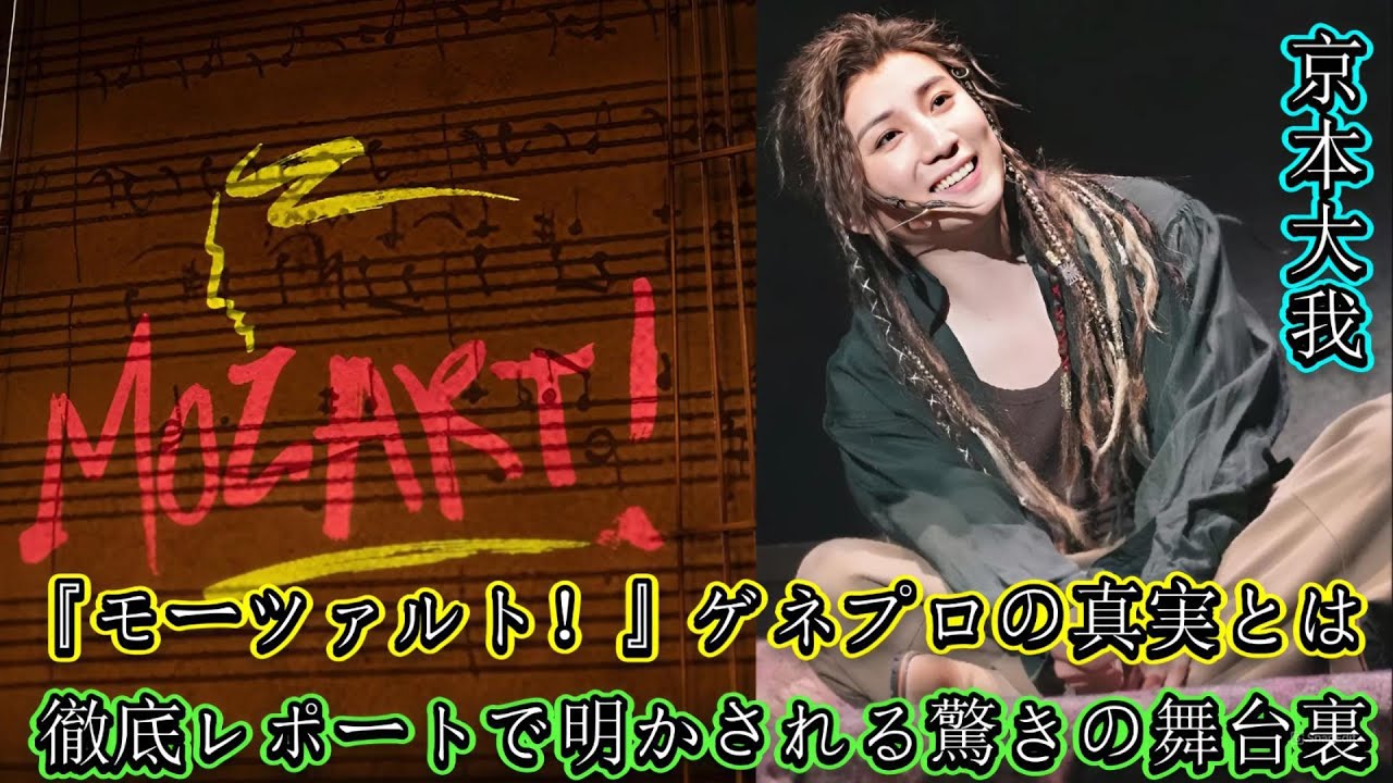 【京本大我】『モーツァルト！』ゲネプロの真実とは？徹底レポートで明かされる驚きの舞台裏！