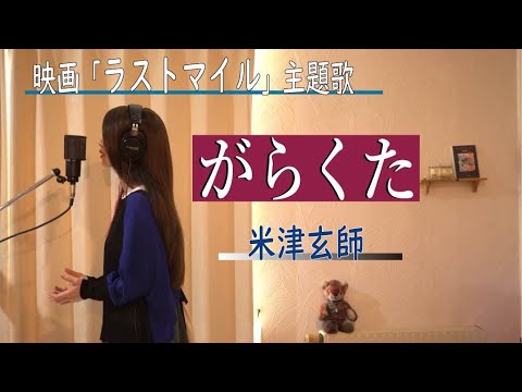 がらくた／米津玄師　映画「ラストマイル」主題歌  (+4)で【歌ってみました】 Aco.ﾃﾞｽ