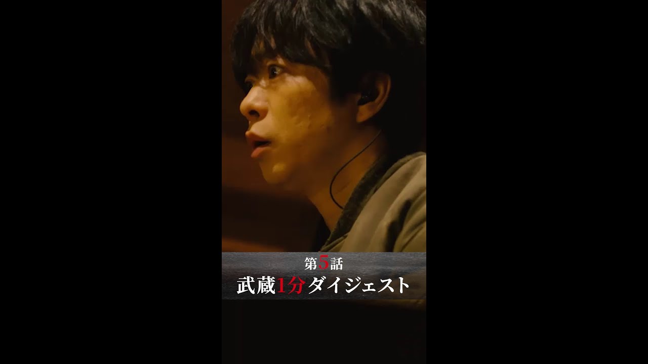 出たー！獣全員！！ 5年前の“ある事件”も… #新空港占拠 #第5話 #ダイジェスト #櫻井翔  #shorts