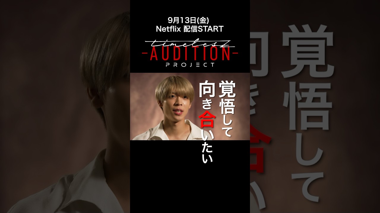 新メンバーオーディション【timelesz project】松島聡の本音…🎥 #タイプロ #ネトフリでタイプロ #初回は9月13日