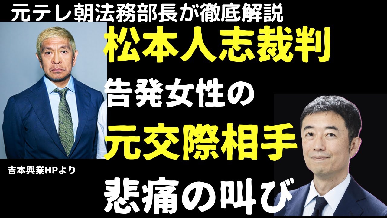 松本人志裁判！告発女性の元交際相手が悲痛の訴え週刊文春側提出証拠を元テレビ朝日法務部長が徹底分析