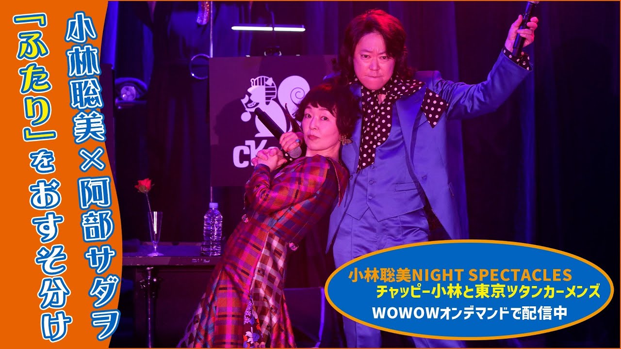 「小林聡美NIGHT SPECTACLES」より デュエットシーン一部おすそ分け！【WOWOW】