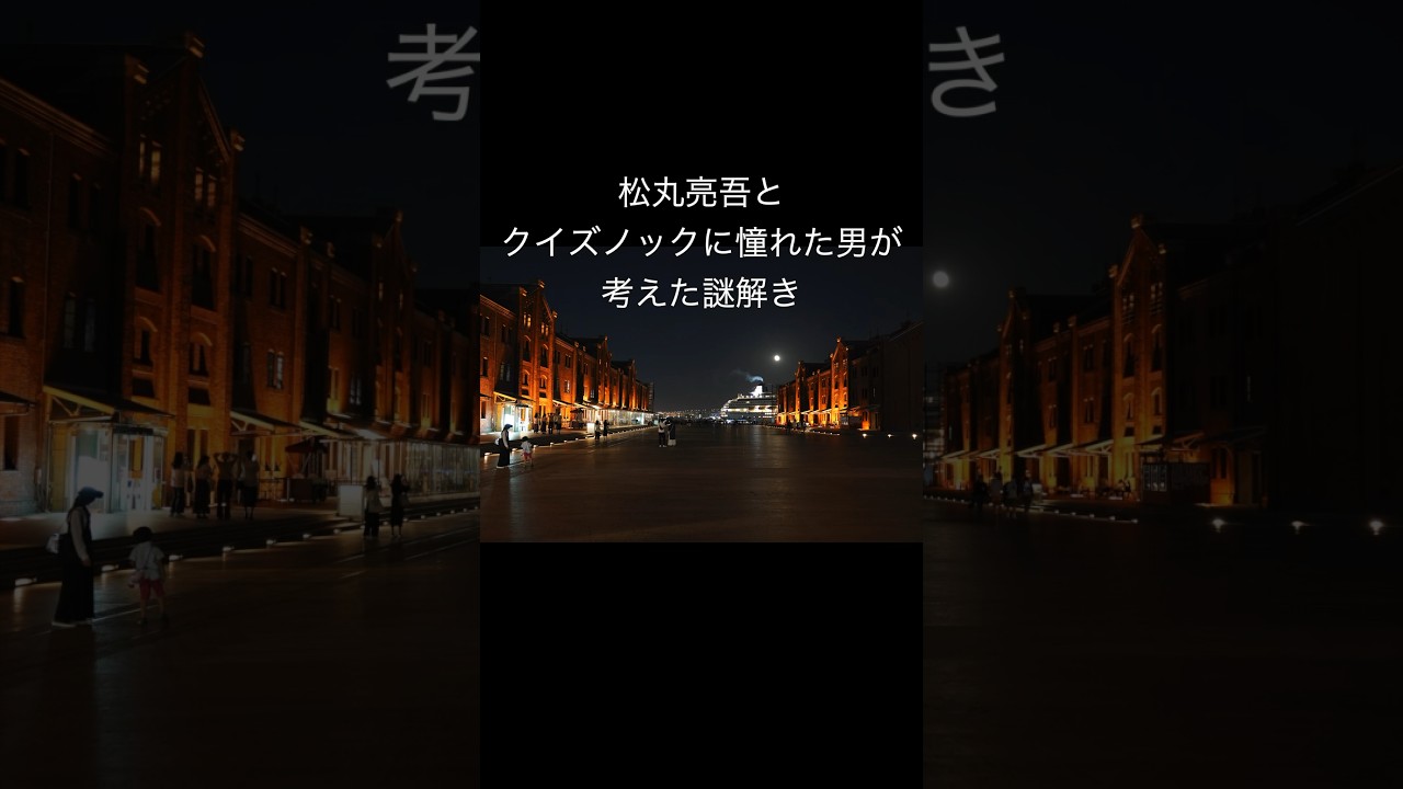 松丸亮吾とクイズノックに憧れた男が考えた謎解き　＃松丸 #名言 #謎解き #クイズノック #クイズ #quizknock #松丸亮吾 #ずんだもん #大喜利