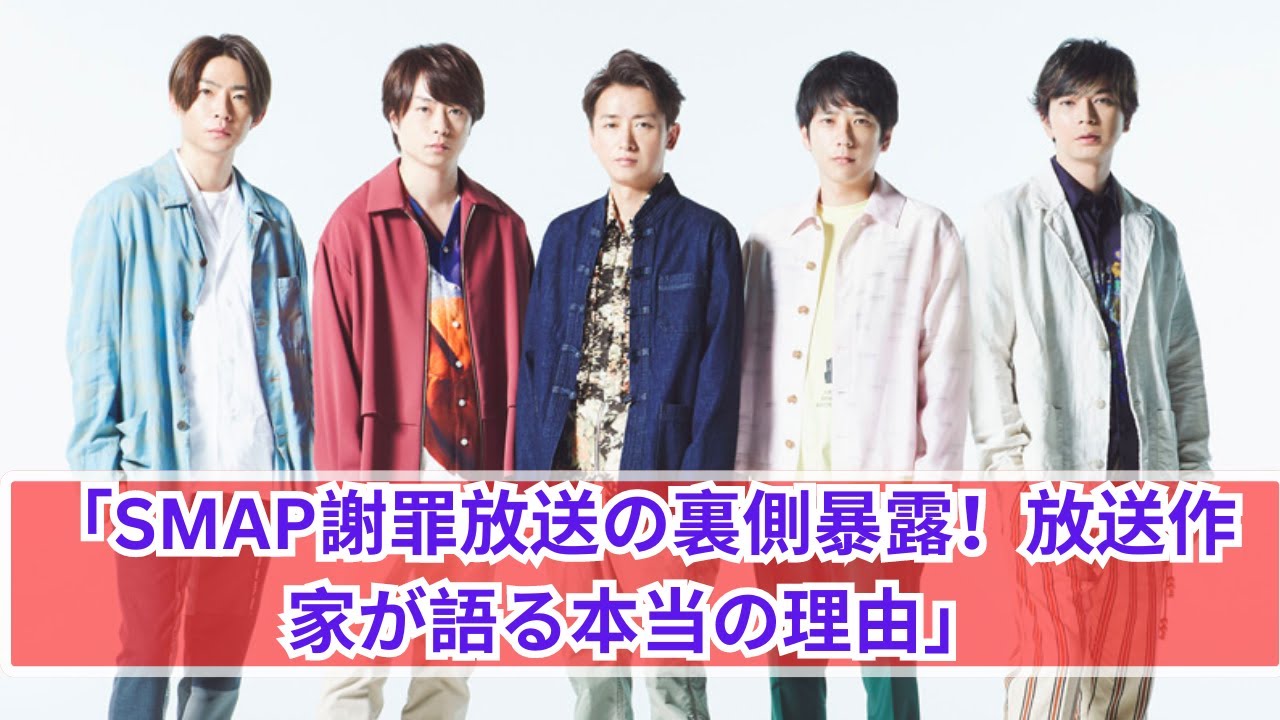 「SMAP公開謝罪の真実！放送作家が明かす衝撃の裏事情」