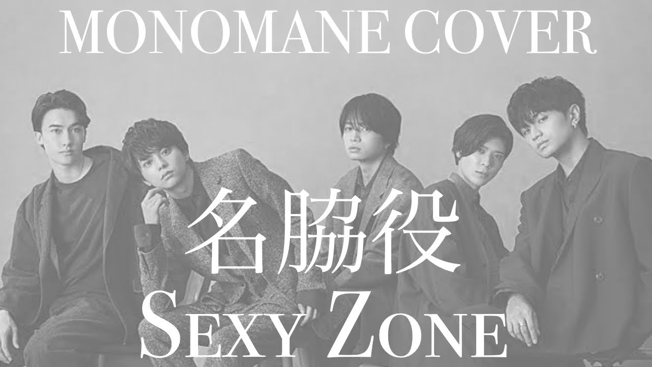 Sexy Zone - 名脇役 フル モノマネカバー 歌詞 歌割り Directed by STUDIO CHANG YOUNG セクゾ timelesz タイムレス