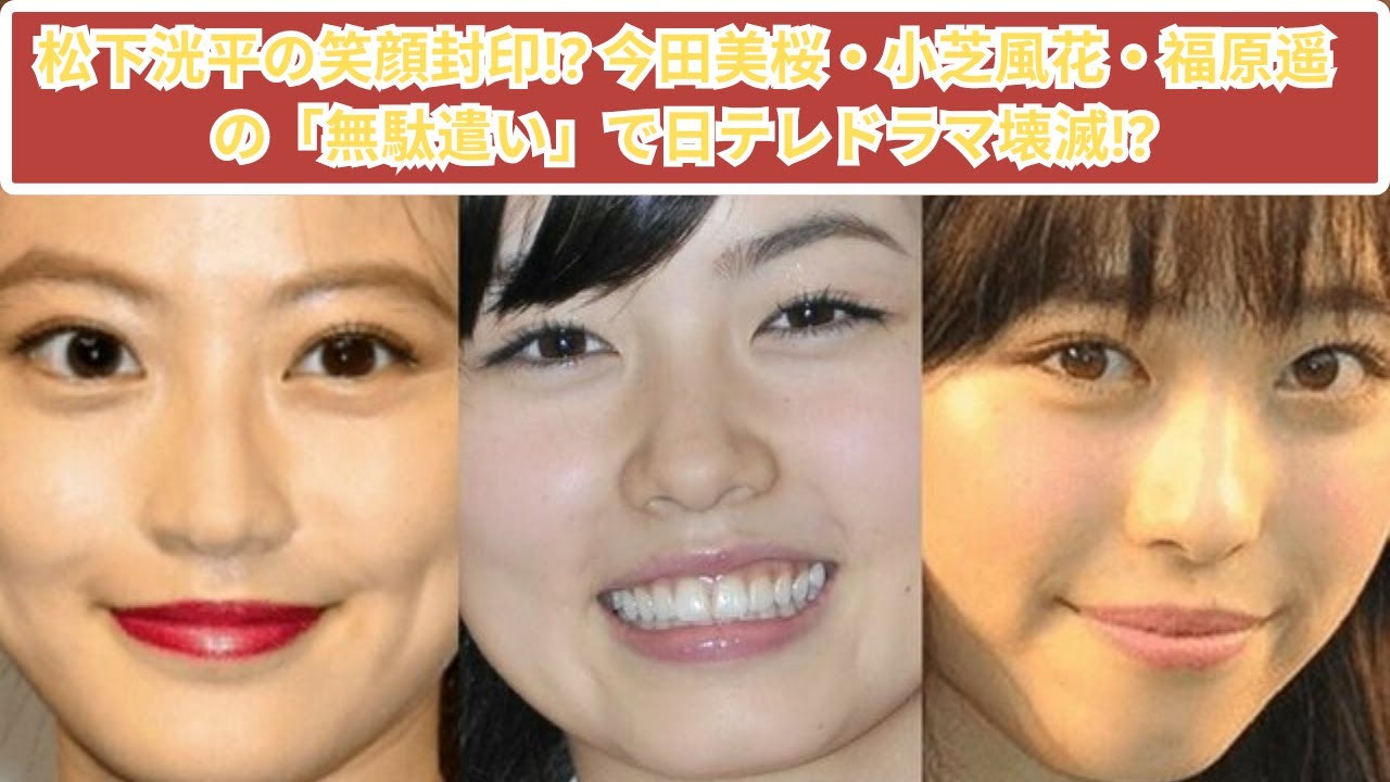 松下洸平が笑顔封印!? 今田美桜・小芝風花・福原遥の「無駄遣い」問題で日テレドラマ危機！