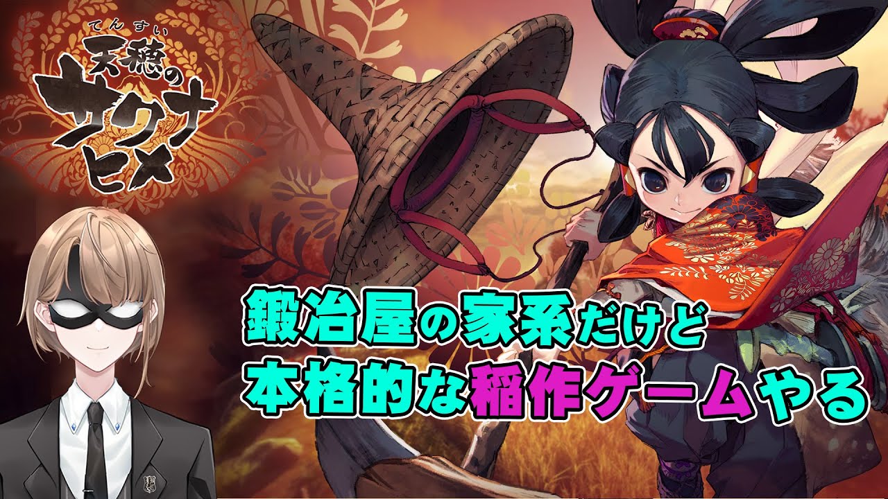【ゲーム実況 】＃01　鍛冶屋の家系だけど稲作やります