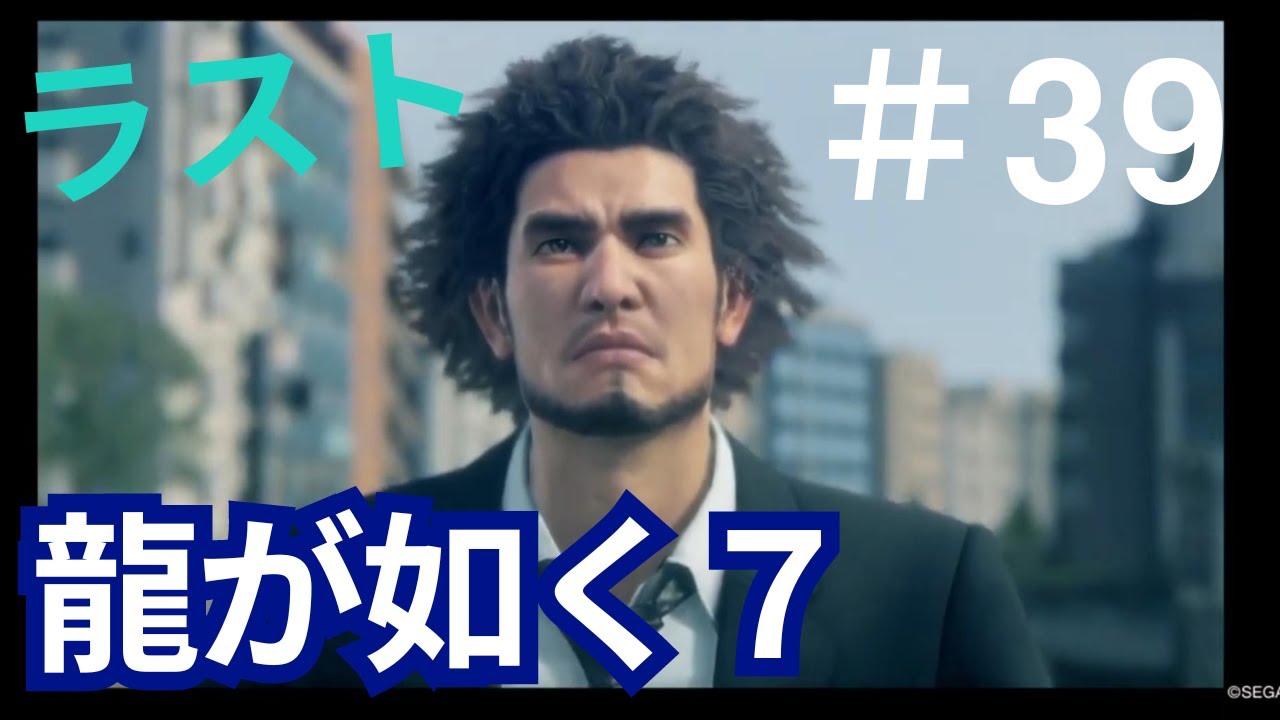 39龍が如く7　感動のフィナーレ春日一番のこれから【ネタバレ有り】