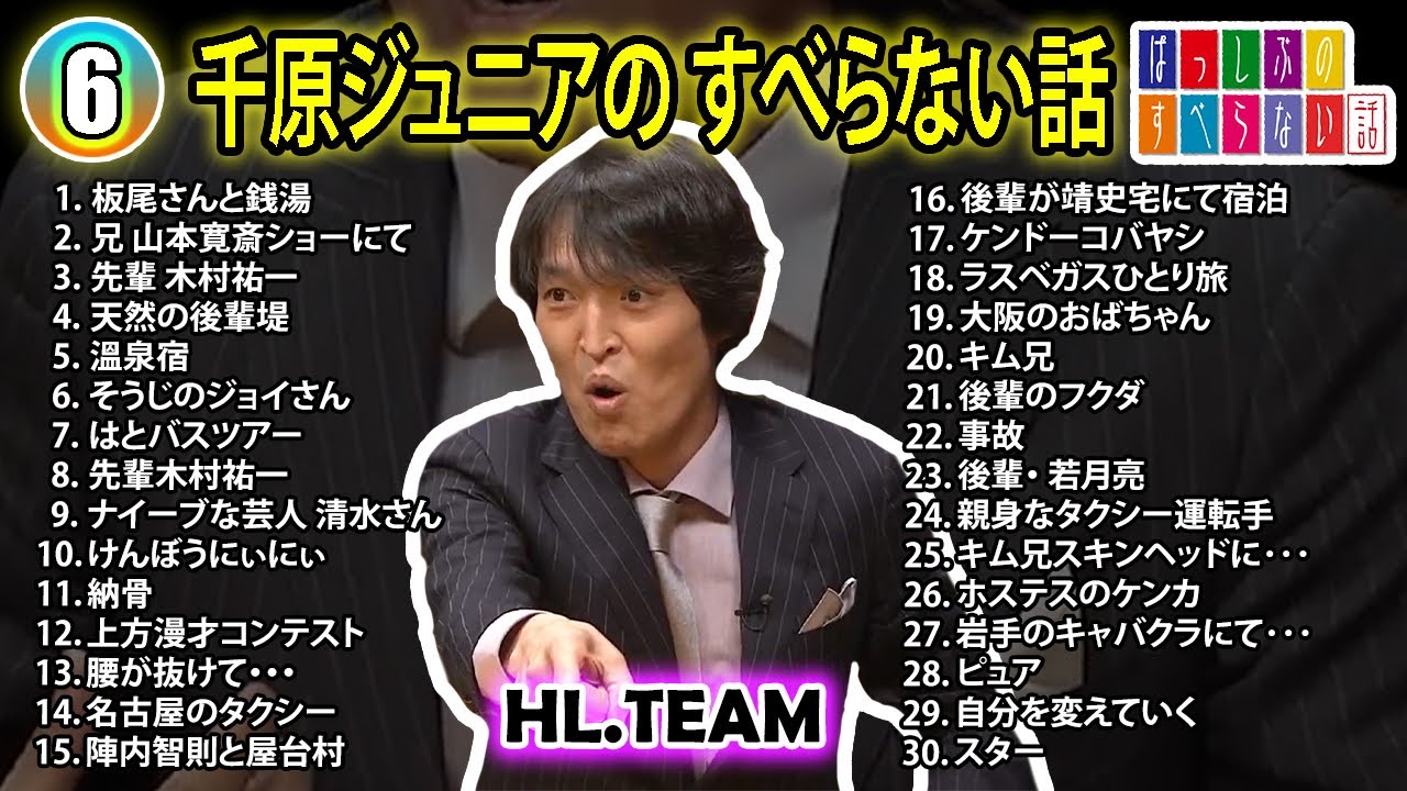 【#6】千原ジュニアの すべらない話【睡眠用・作業用・ドライブ・高音質BGM聞き流し】（概要欄タイムスタンプ有り）
