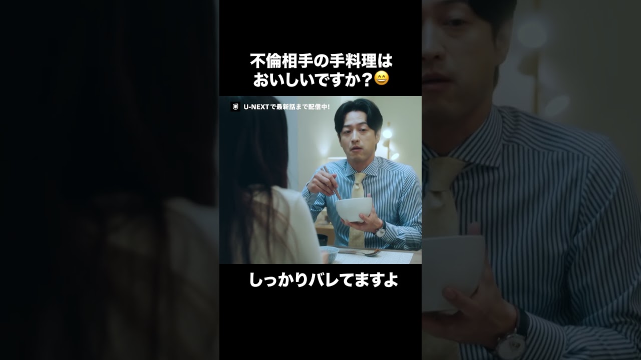 【不倫相手の手料理はおいしいですか？しっかりバレてますよ】『#夫の家庭を壊すまで』U-NEXTで見放題配信中💜 #カテコワ #竹財輝之助 #野波麻帆 ©「夫の家庭を壊すまで」製作委員会