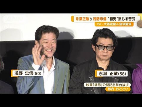 永瀬正敏、段ボールをかぶっての撮影に「暑かった」　浅野忠信「パンツ脱いでも…」【グッド！モーニング】(2024年8月26日)