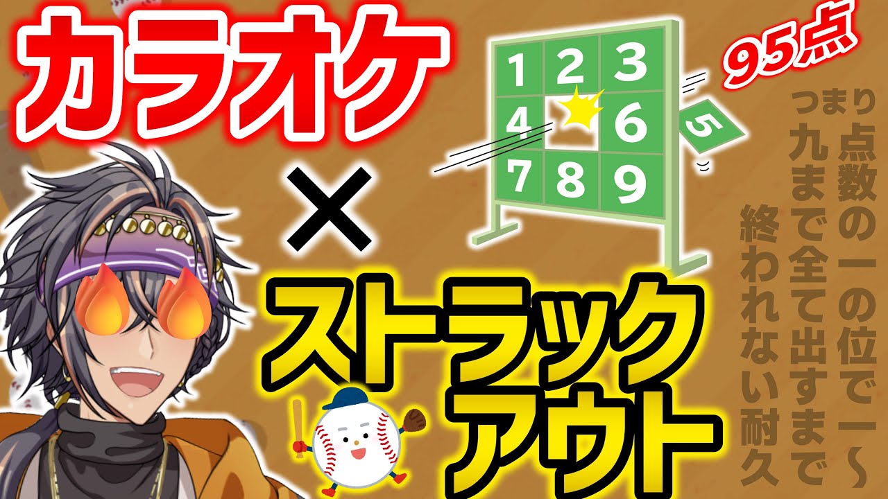 【#耐久】カラオケ採点の一の位で１～９を全て出すまで終われない配信！！頼む、応援しに来てくれ……（カラオケ×ストラックアウト）【#歌枠】