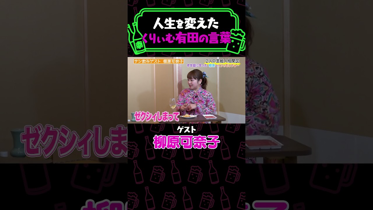 人生を変えたくりぃむ有田の言葉≪#やさぐれ酒場 #納言 #柳原可奈子 #くりぃむしちゅー #有田哲平 ≫
