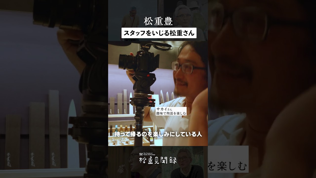 【松重豊、撮影スタッフをいじる】松重見聞録の撮影は、終始和気あいあいとした雰囲気📹そんな撮影中のひとコマをお届け！#松重豊 #松重見聞録 #包丁 #包丁研ぎ #砥石 #天然砥石