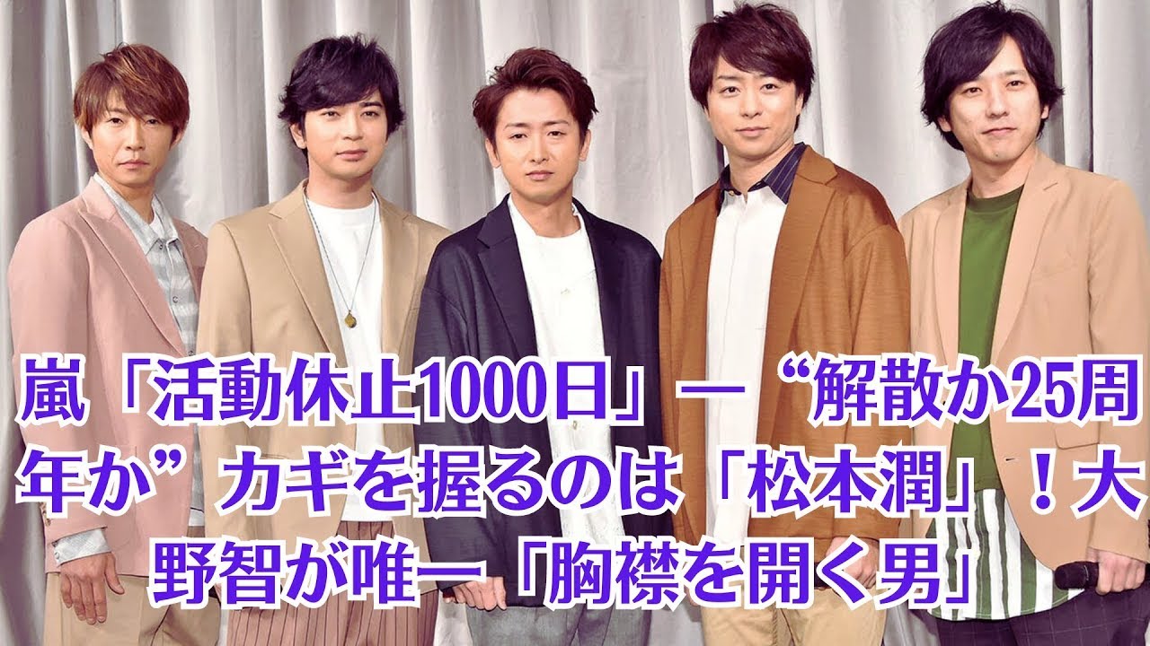 嵐・松本潤「活動休止1000日」―“解散か25周年か”カギを握るのは！大野智が唯一「胸襟を開く男」１２月３１日に活動休止してから、今年１１月３日で１０３７日。嵐の再始動は、ニノの双肩にかかっている？