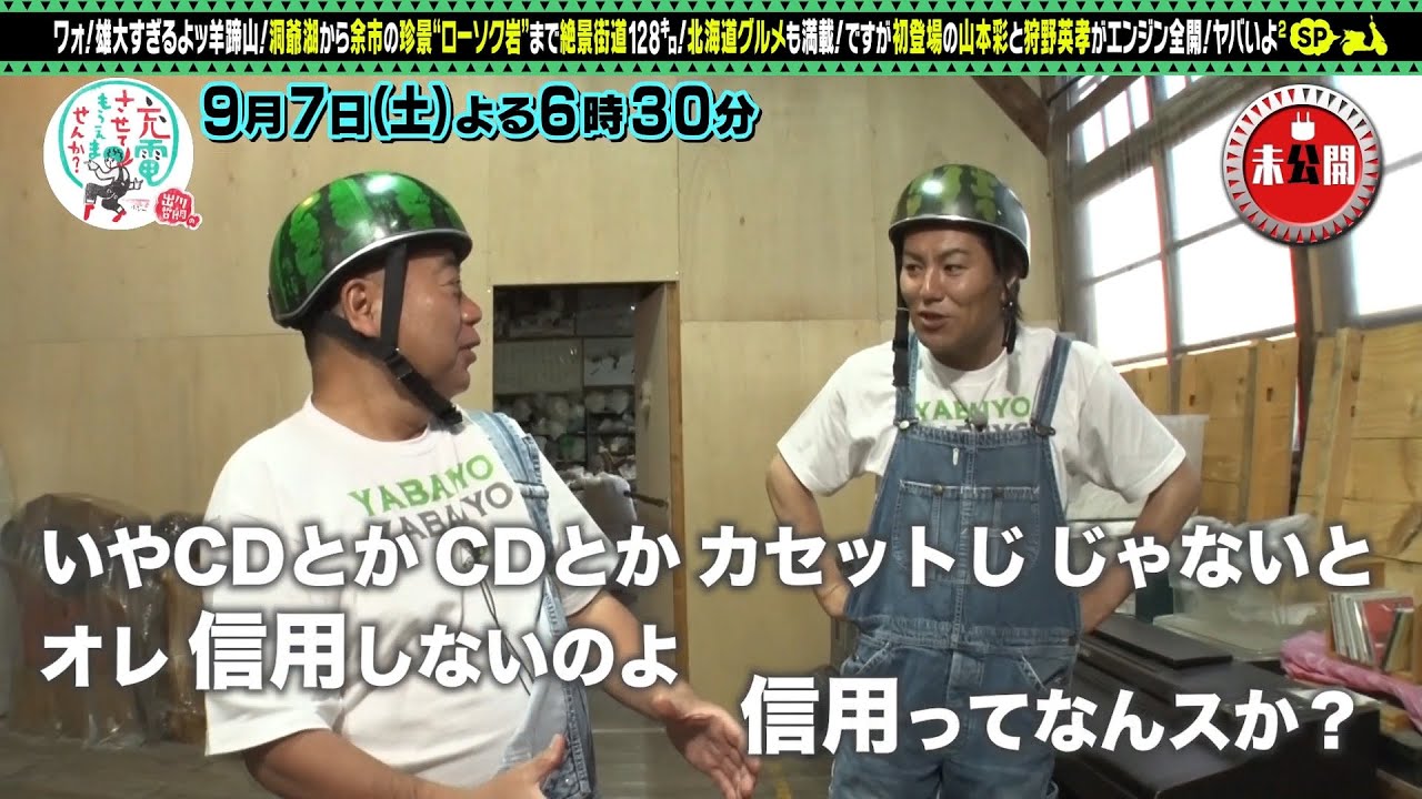 【予告】出川哲朗の充電させてもらえませんか？スペシャル