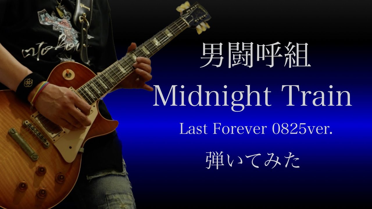 男闘呼組　Midnight Train   Last Forever 0825 ver.弾いてみた　ギター