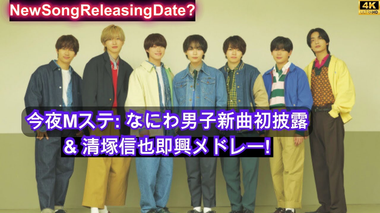 今夜『Mステ』なにわ男子新曲初披露＆清塚信也即興メドレー！#song