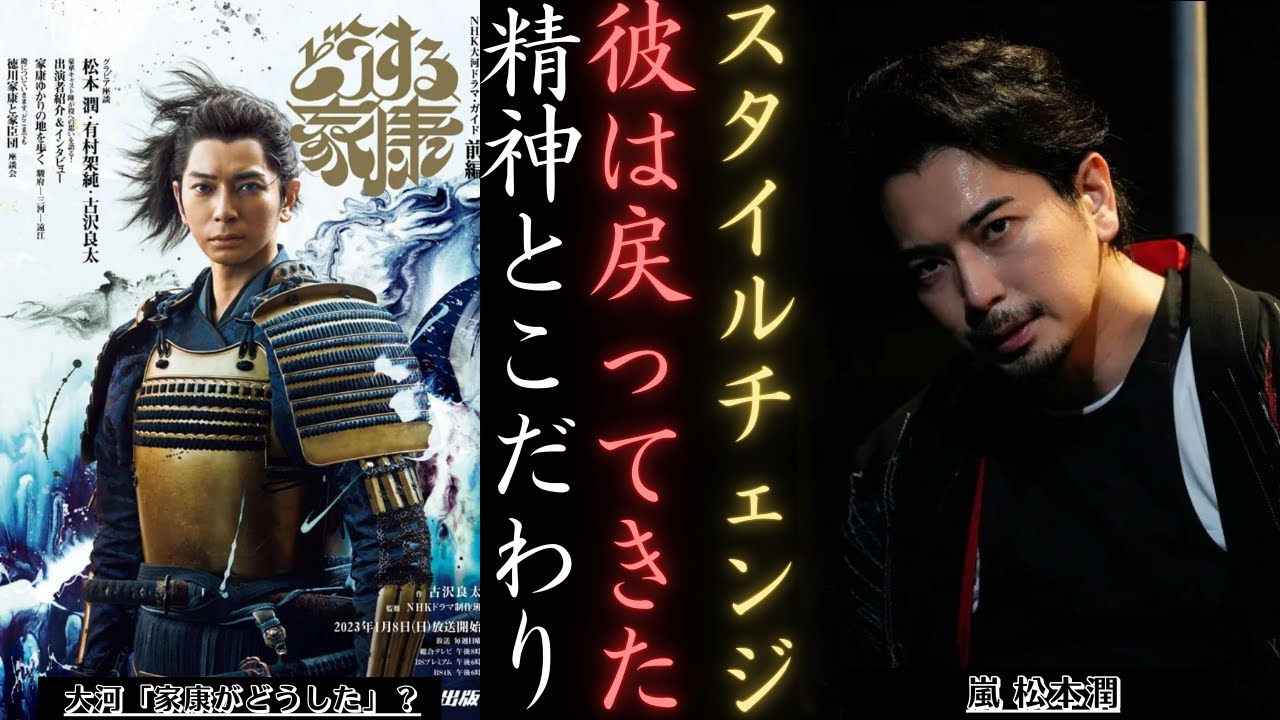 嵐 松本潤：NHK大河「どうした家康」から「まさかの三角関係」まで 立ち直るのか？ | 新しい日記