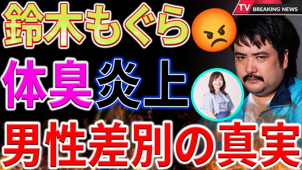 【衝撃】鈴木もぐらが語る「男性差別」問題と川口ゆり炎上の真相！体臭問題のリアルな視点とは？