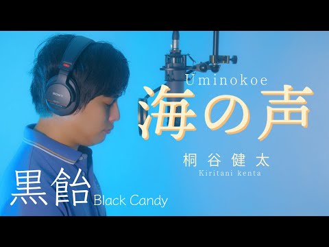 【歌ってみた♪】海の声 / 桐谷健太「Covered by 黒飴（Black Candy）」