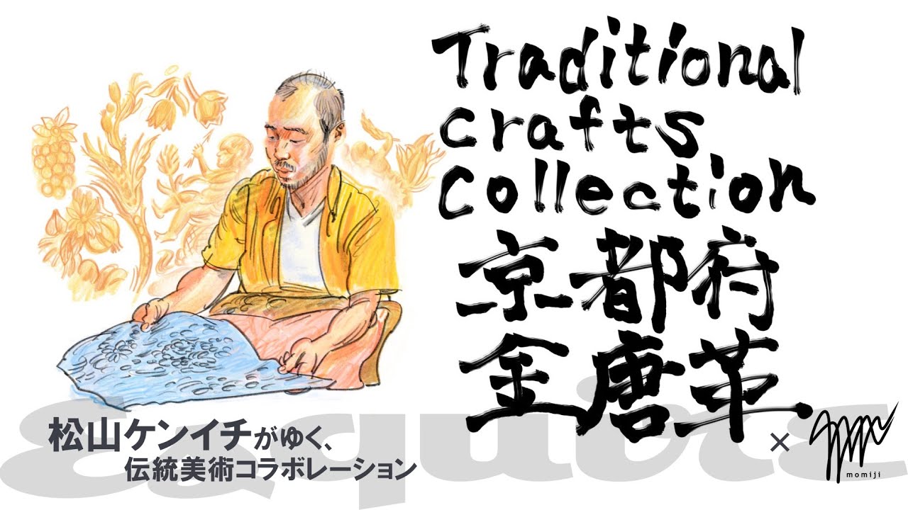 伝統美術：金唐革 x momijiコラボレーション【第3弾】｜松山ケンイチがゆく｜ Esquire Japan