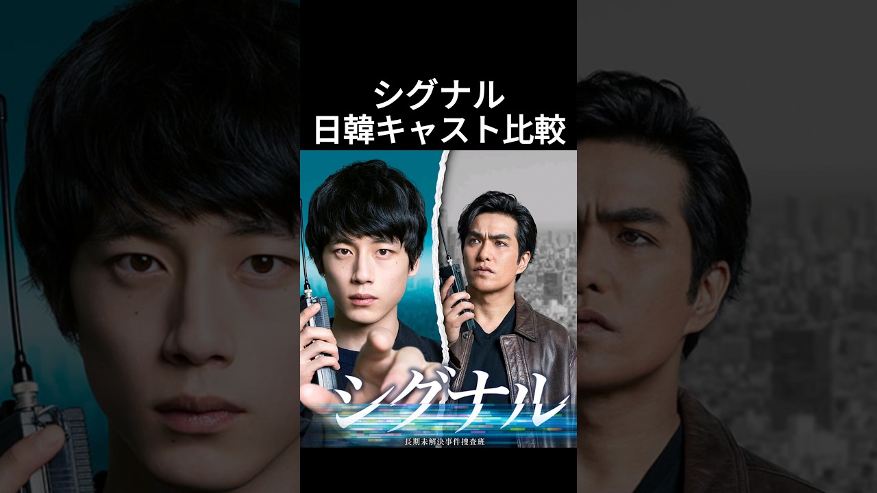 シグナル日韓キャスト比較 #坂口健太郎