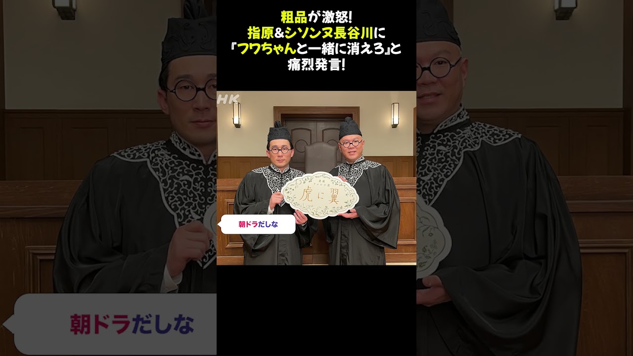 粗品が激怒！指原＆シソンヌ長谷川に『フワちゃんと一緒に消えろ』と痛烈発言！ #粗品 #指原 #シソンヌ長谷川