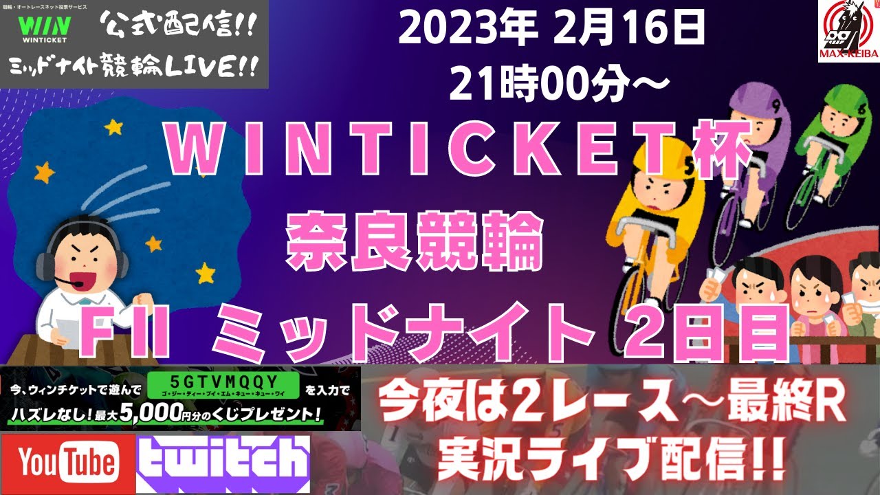 2023年2月16日 WINTICKET杯【F 2】奈良競輪  2日目 実況ライブ