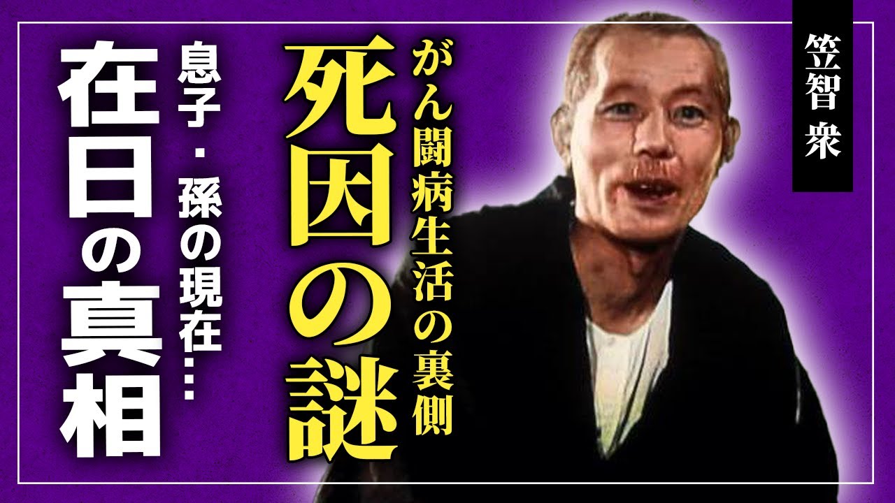 【衝撃】笠智衆の死因が公表されなかった本当の理由...生涯現役を貫いた天才俳優のがん闘病の実態...「父ありき」で知られる名俳優が在日韓国人と言われる真相...息子・孫の現在に驚きを隠せない！！
