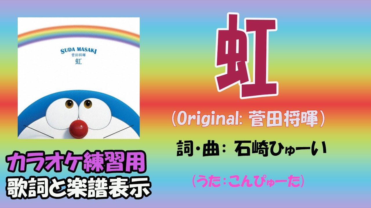 【カラオケ練習用】「虹」(Original:菅田将暉）（詞・曲：石崎ひゅーい)  歌詞付き楽譜表示　（歌）コンピュータ