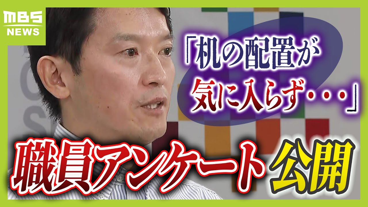 『机の配置が気に入らず恫喝』兵庫・斎藤知事のパワハラ疑惑めぐるアンケート「中間報告」公開　職員への証人尋問は"厳戒態勢"で実施（2024年8月23日）
